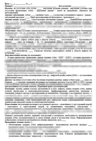 Ортопедия: шаблоны карт для стоматологии